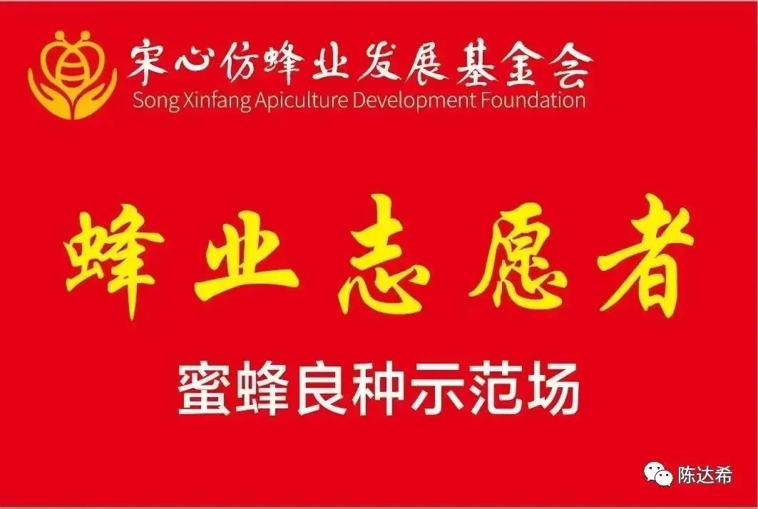 蜜蜂良种示范场