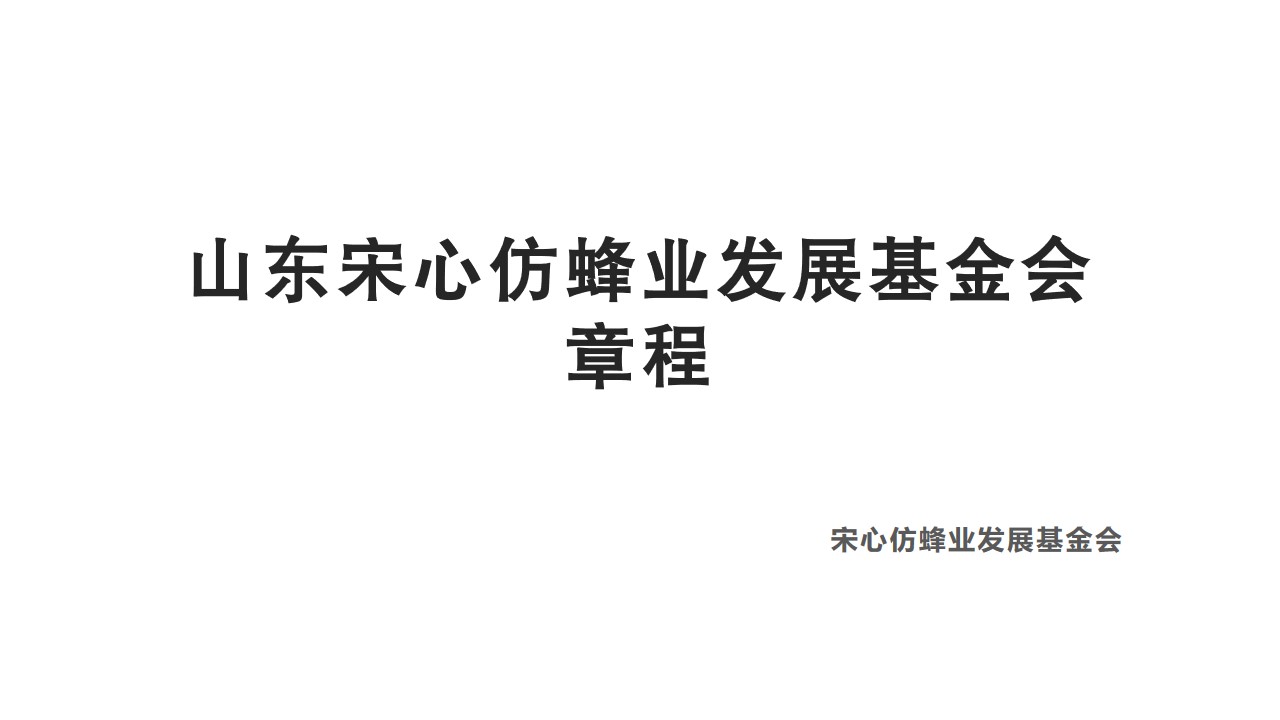 山东宋心仿蜂业发展基金会章程