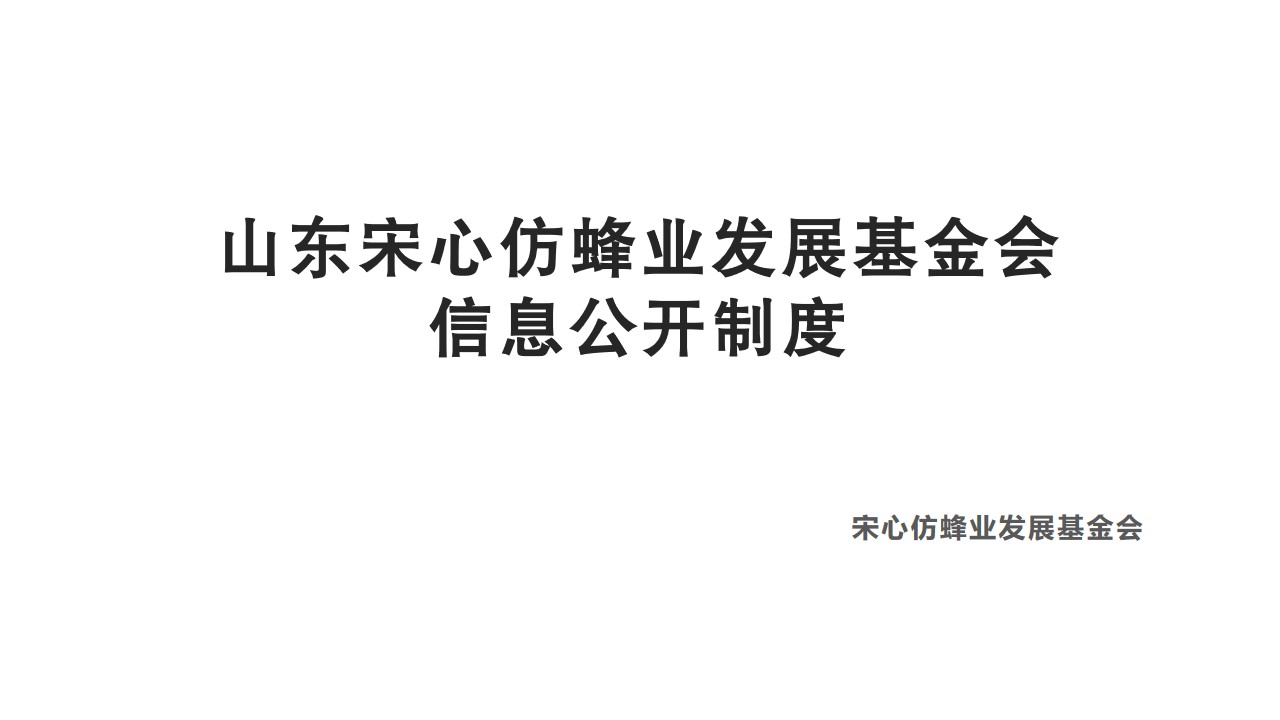 山东宋心仿蜂业发展基金会信息公开制度