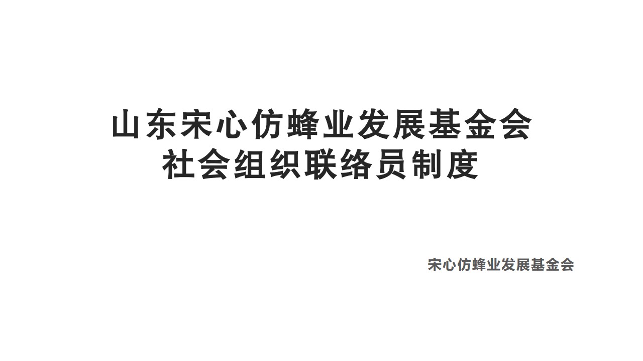 山东宋心仿蜂业发展基金会社会组织联络员制度