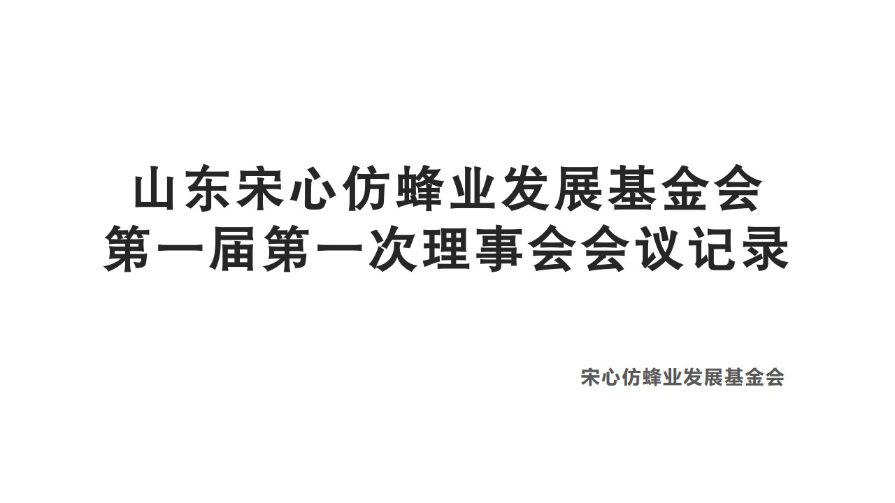 山东宋心仿蜂业发展基金会 第一届第一次理事会会议记录