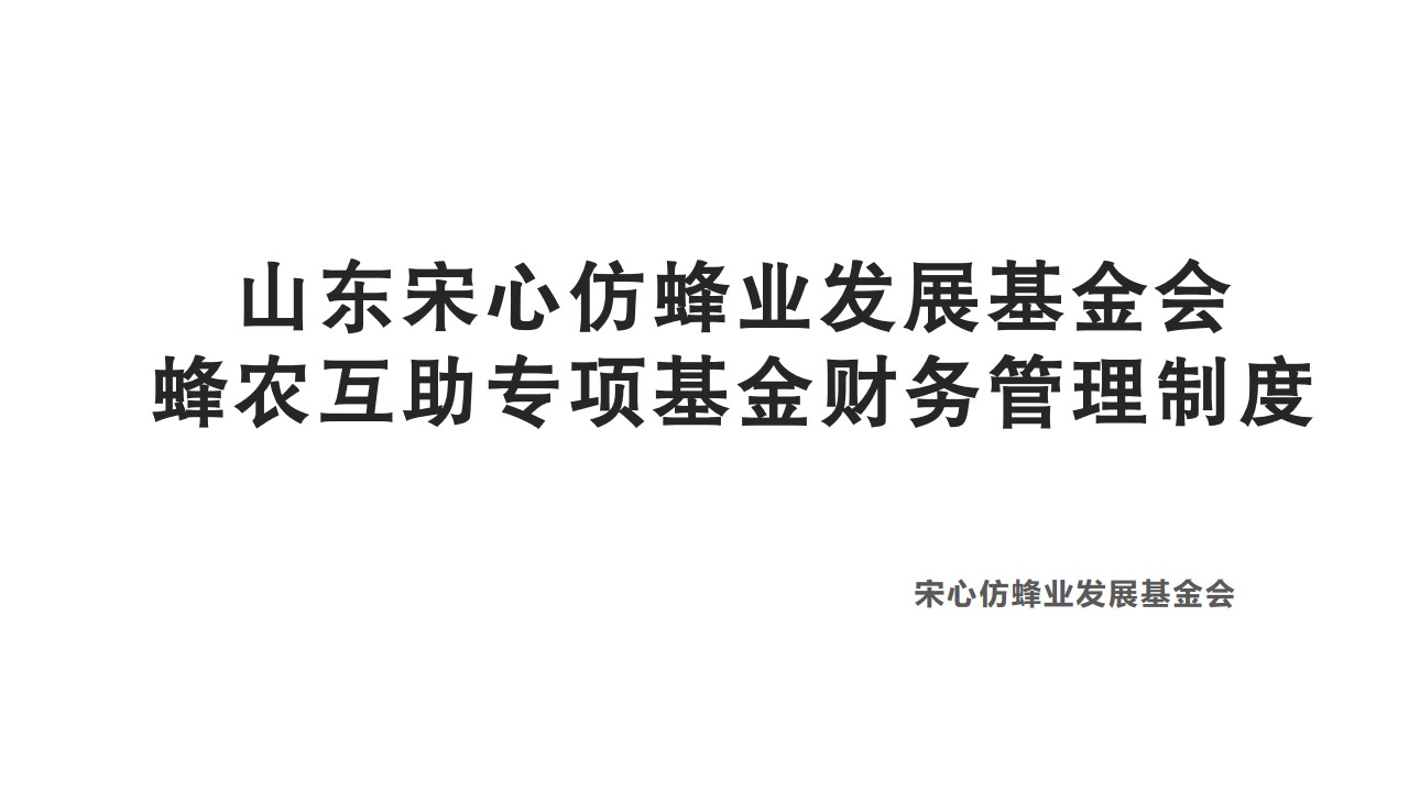 山东宋心仿蜂业发展基金会蜂农互助专项基金财务管理制度