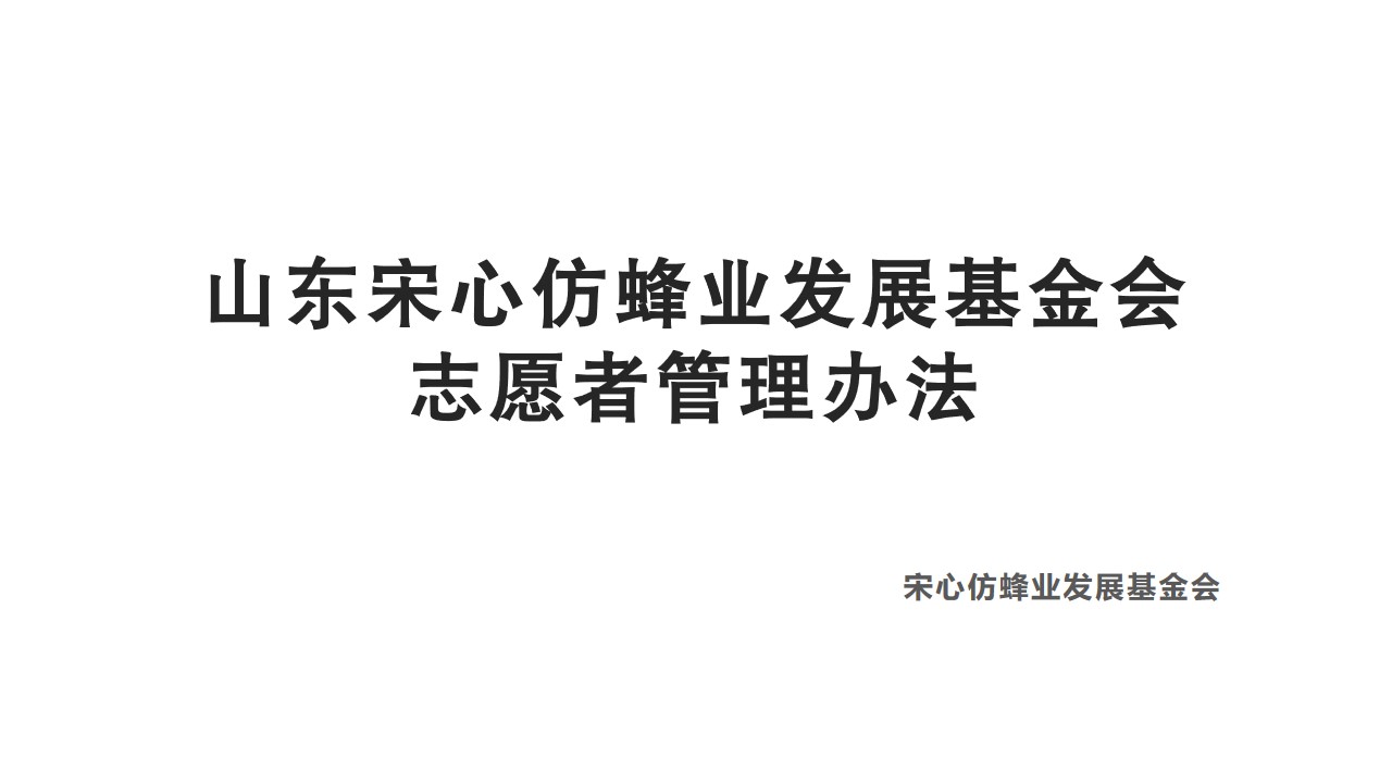 山东宋心仿蜂业发展基金会志愿者管理办法