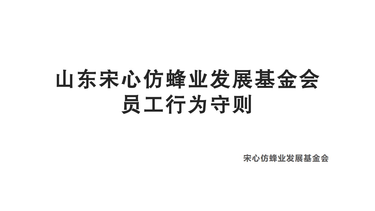 山东宋心仿蜂业发展基金会员工行为守则