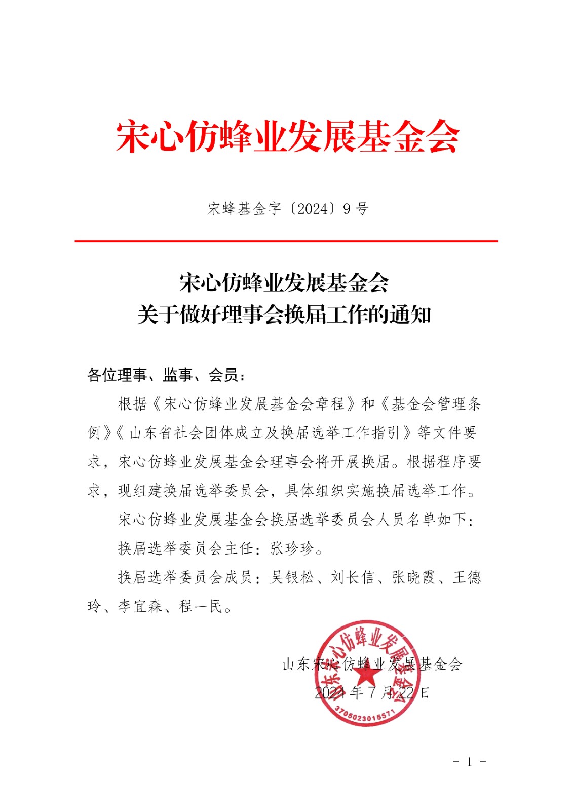 公布基金会换届委员会_00.jpg