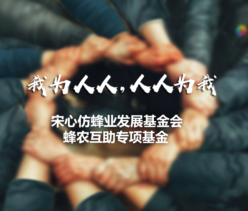 蜂农互助基金.png