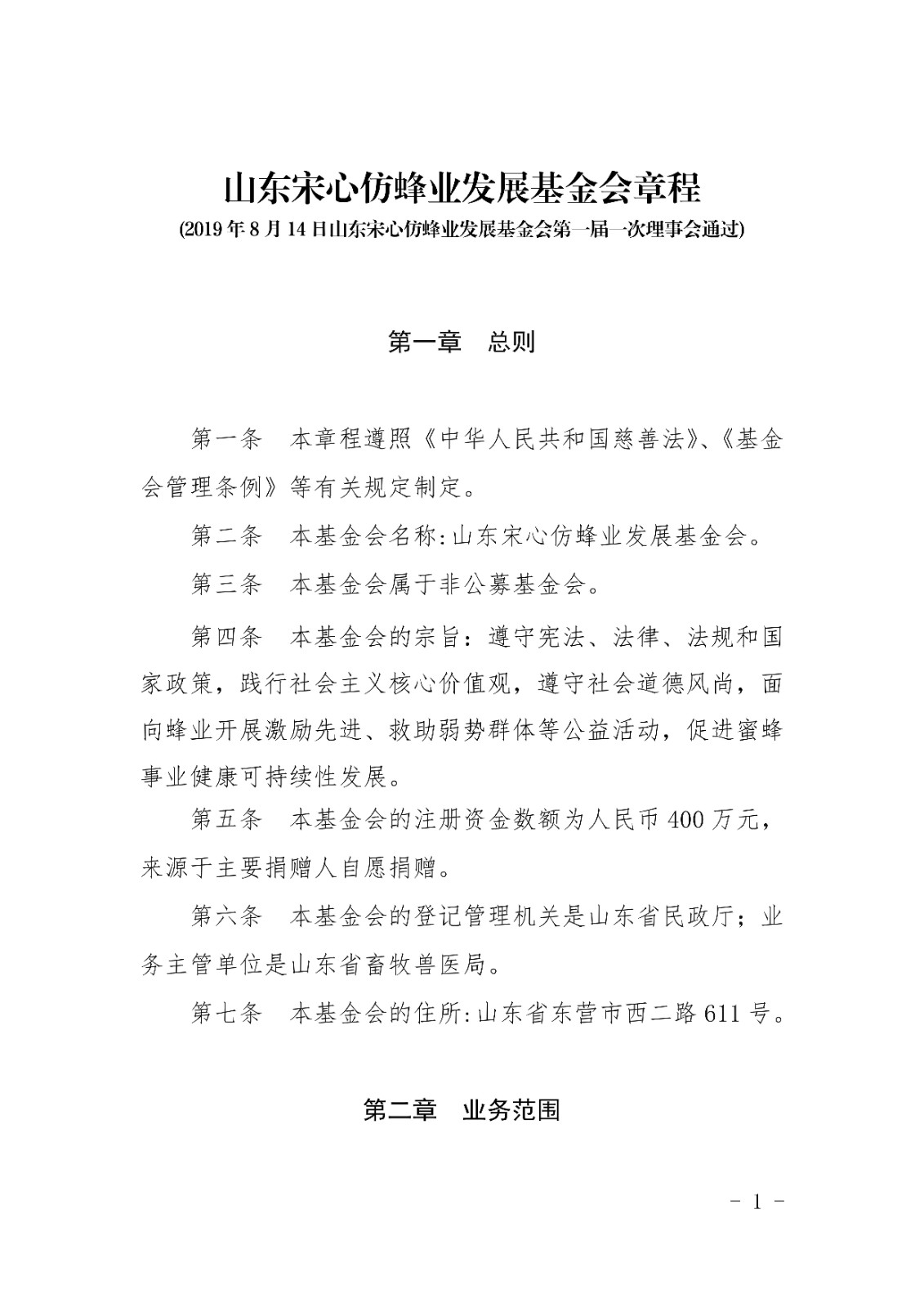 山东宋心仿蜂业发展基金会章程_00.jpg