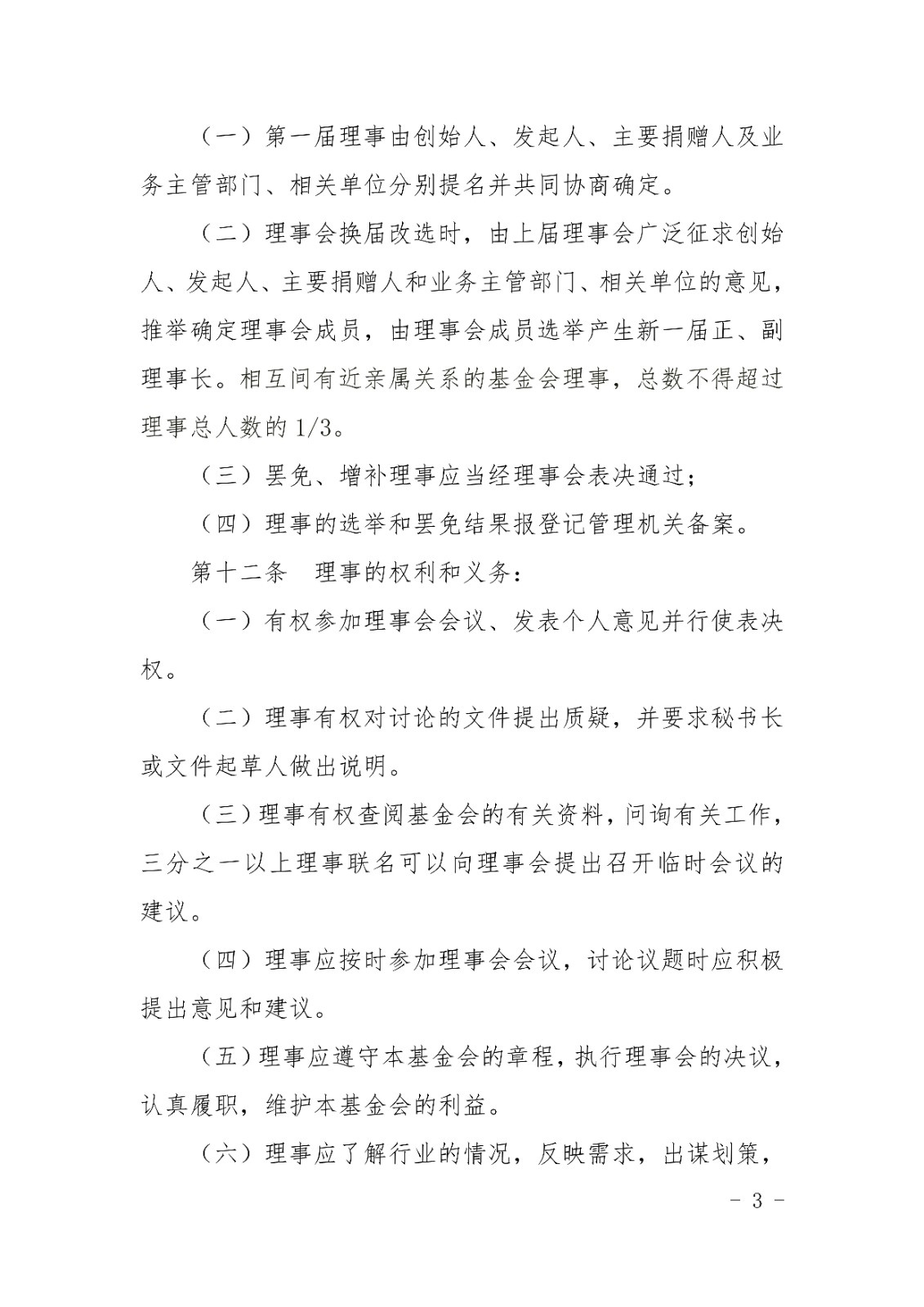 山东宋心仿蜂业发展基金会章程_02.jpg