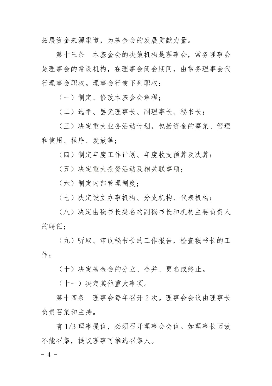 山东宋心仿蜂业发展基金会章程_03.jpg