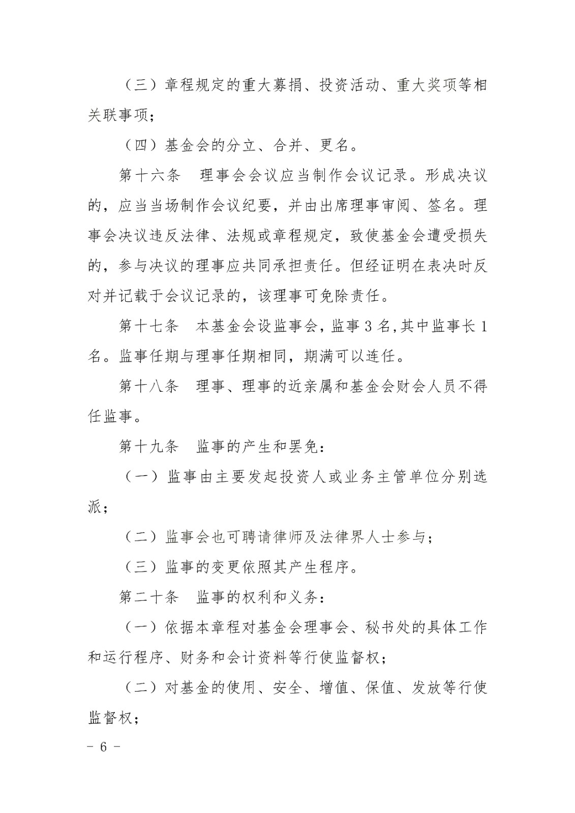 山东宋心仿蜂业发展基金会章程_05.jpg
