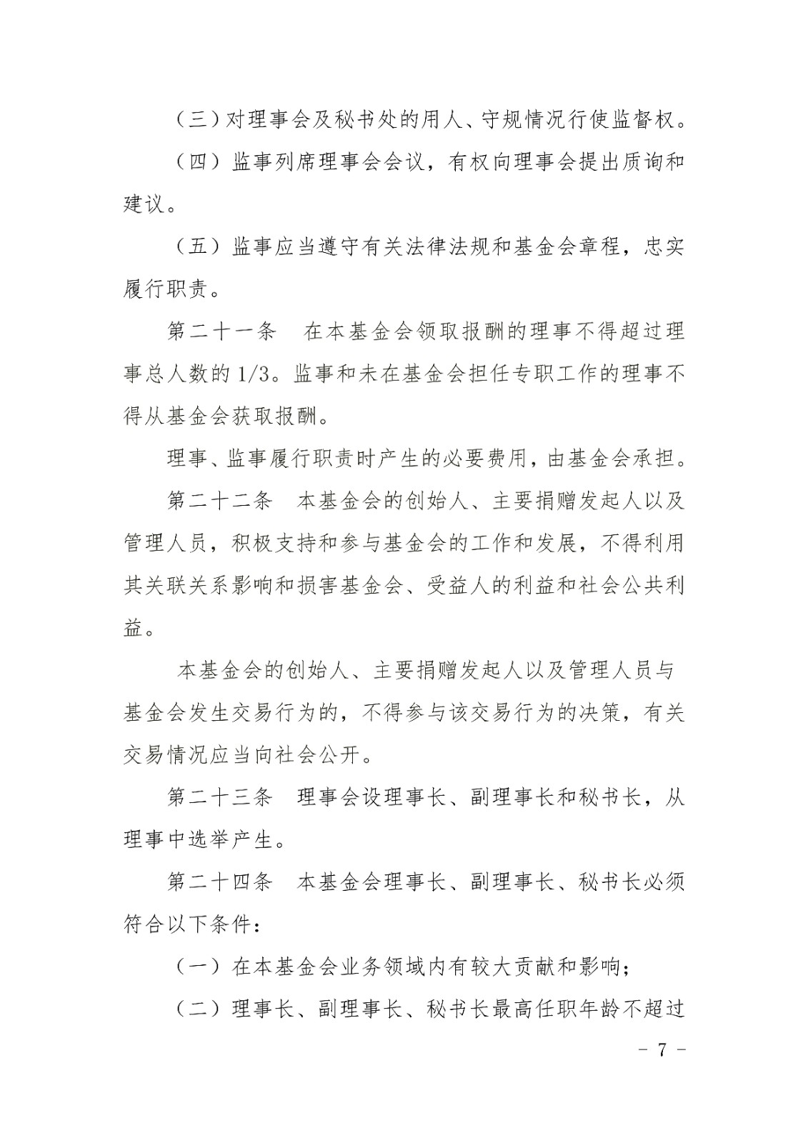 山东宋心仿蜂业发展基金会章程_06.jpg