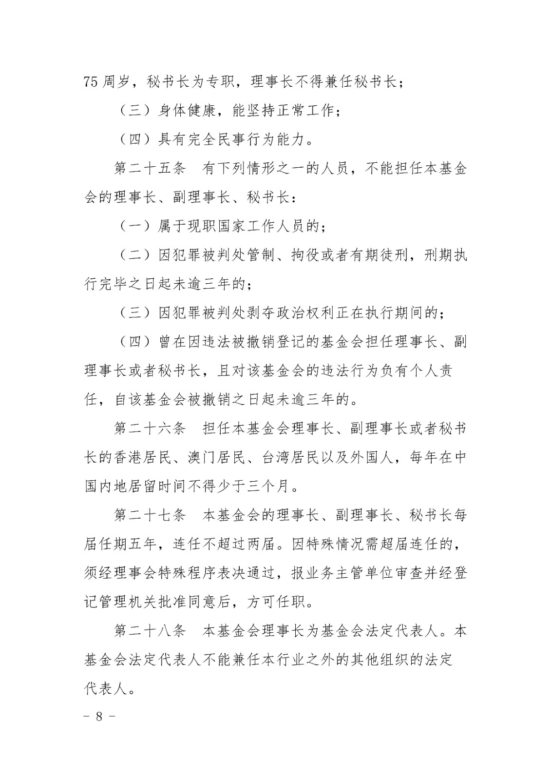 山东宋心仿蜂业发展基金会章程_07.jpg