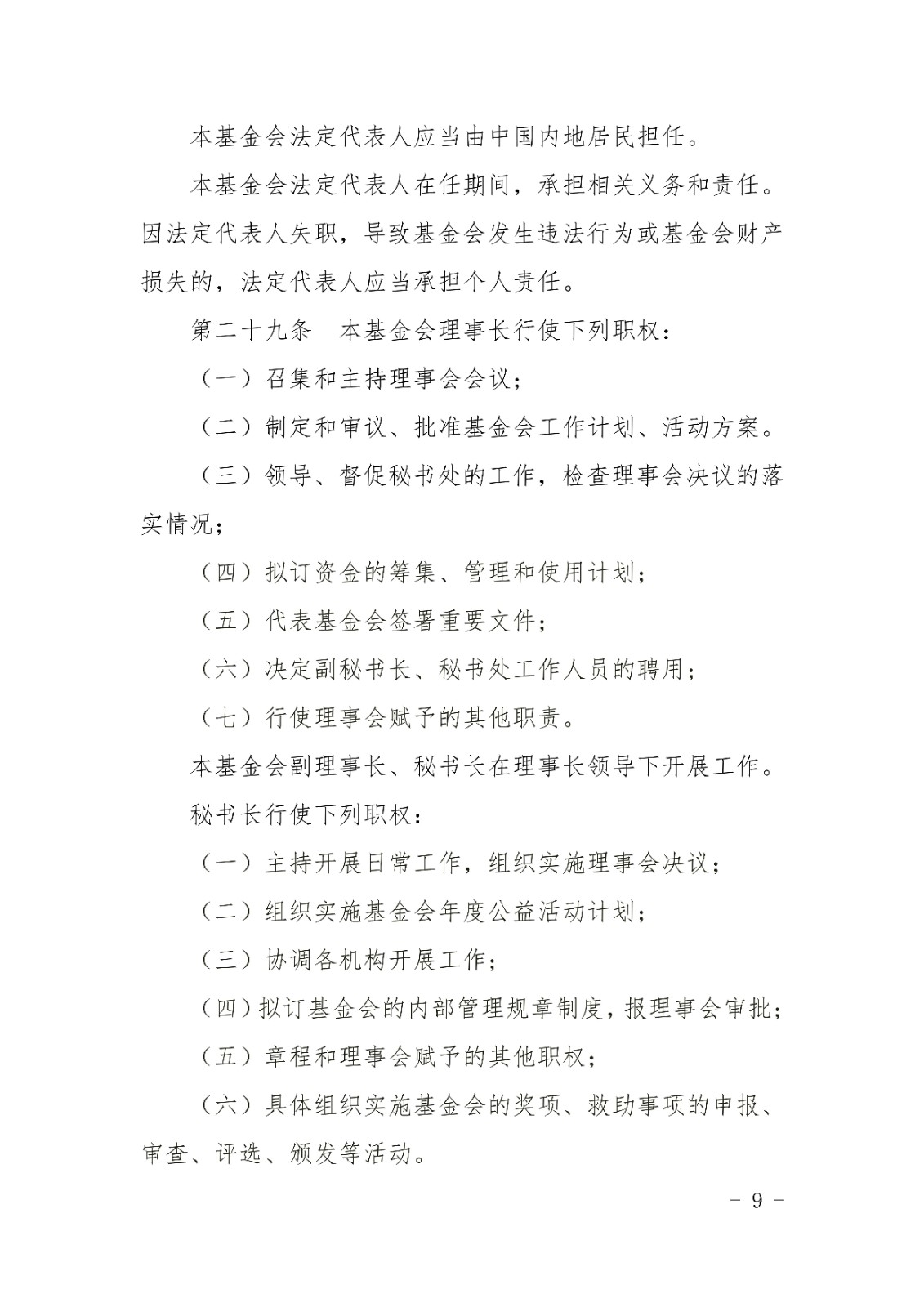山东宋心仿蜂业发展基金会章程_08.jpg