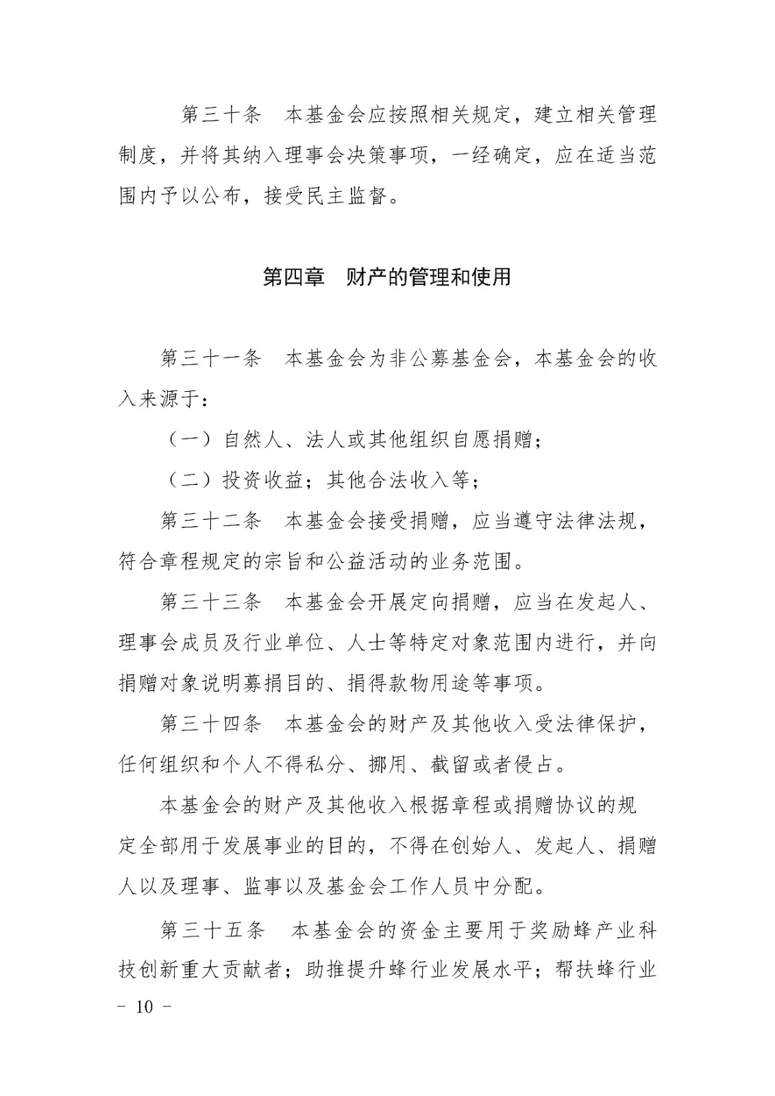 山东宋心仿蜂业发展基金会章程_09.jpg