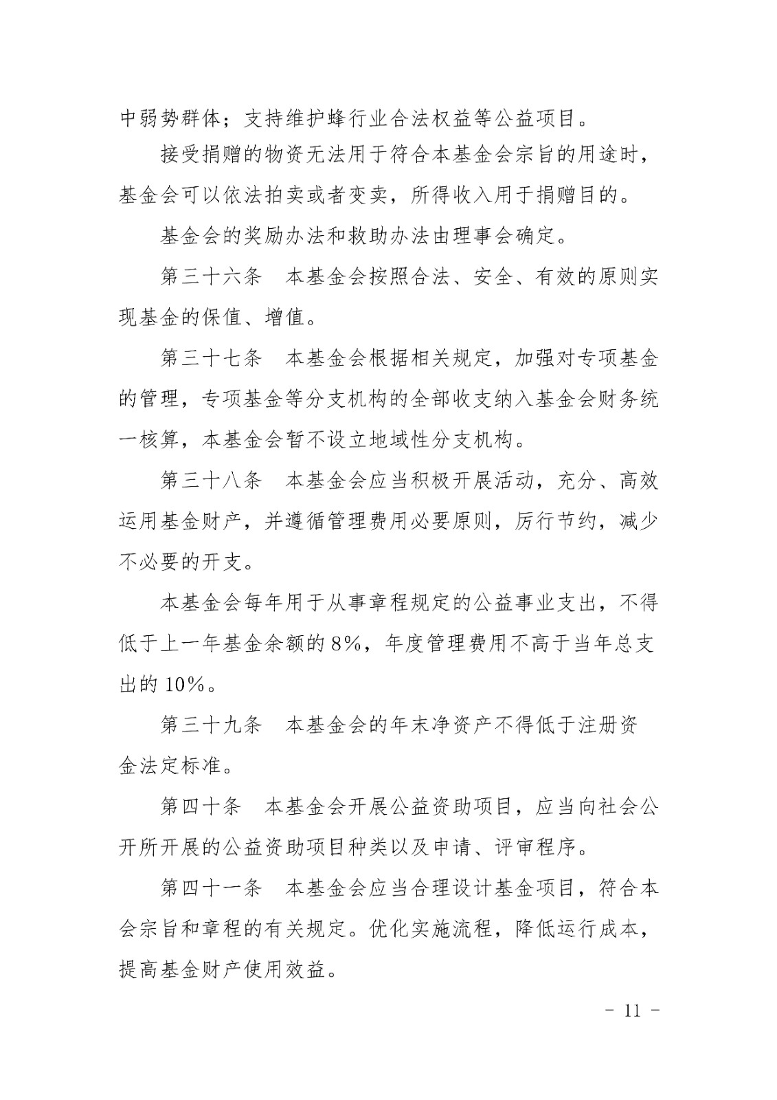 山东宋心仿蜂业发展基金会章程_10.jpg