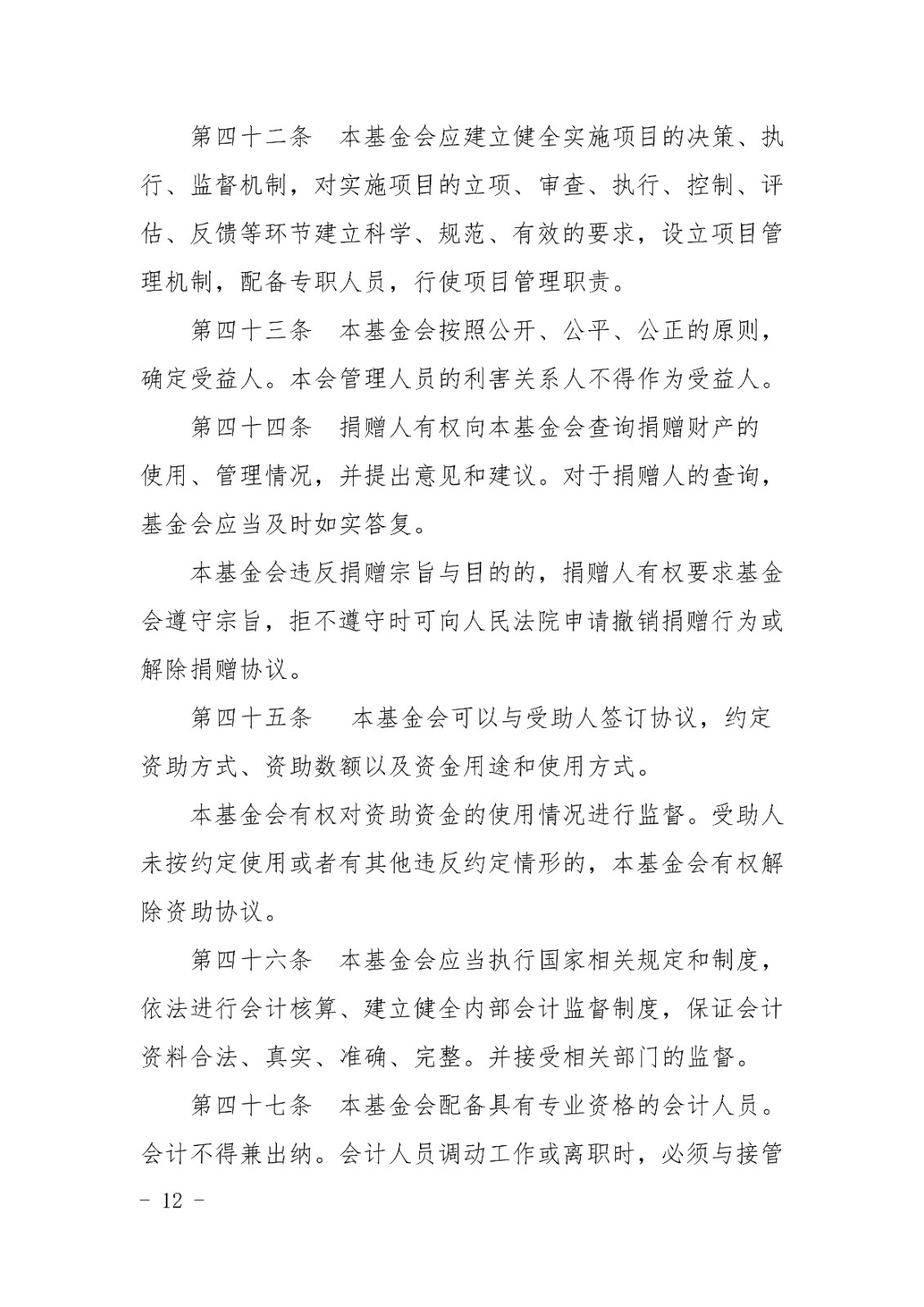山东宋心仿蜂业发展基金会章程_11.jpg