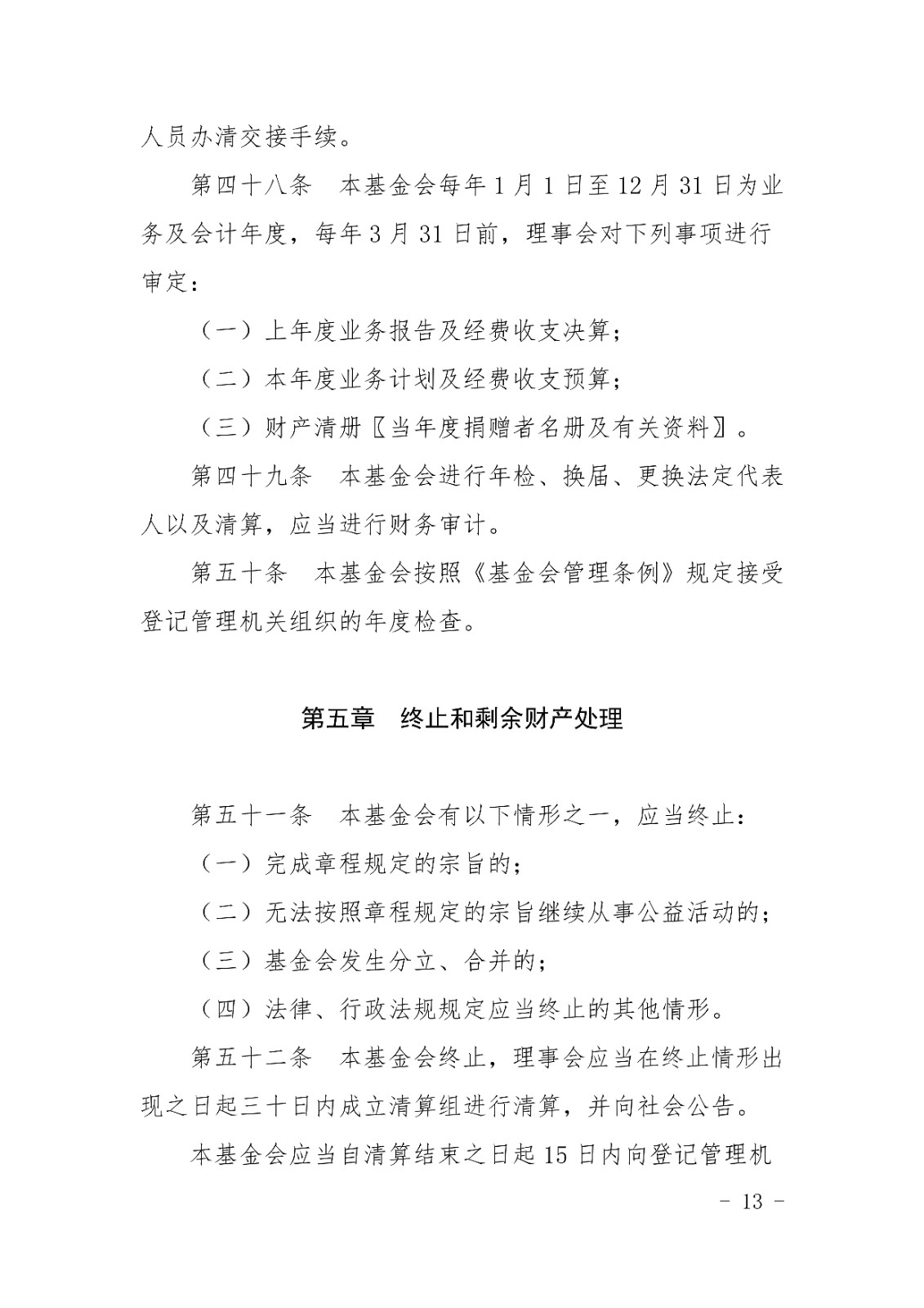 山东宋心仿蜂业发展基金会章程_12.jpg