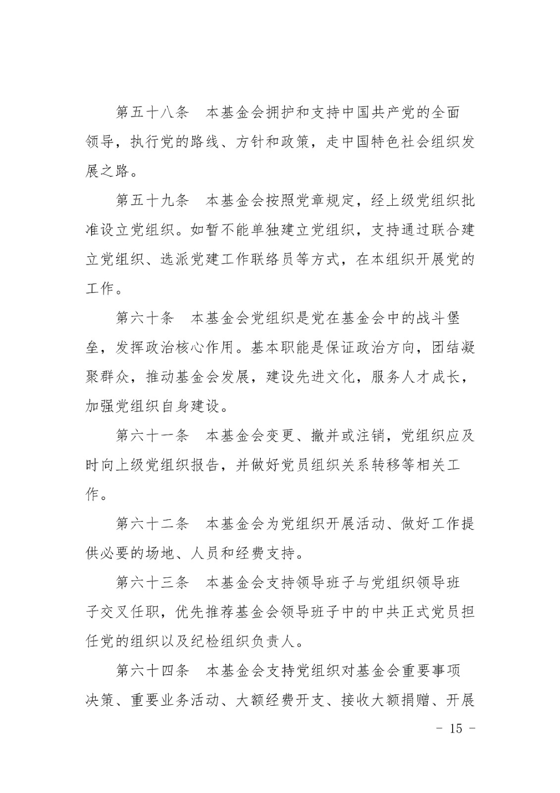 山东宋心仿蜂业发展基金会章程_14.jpg