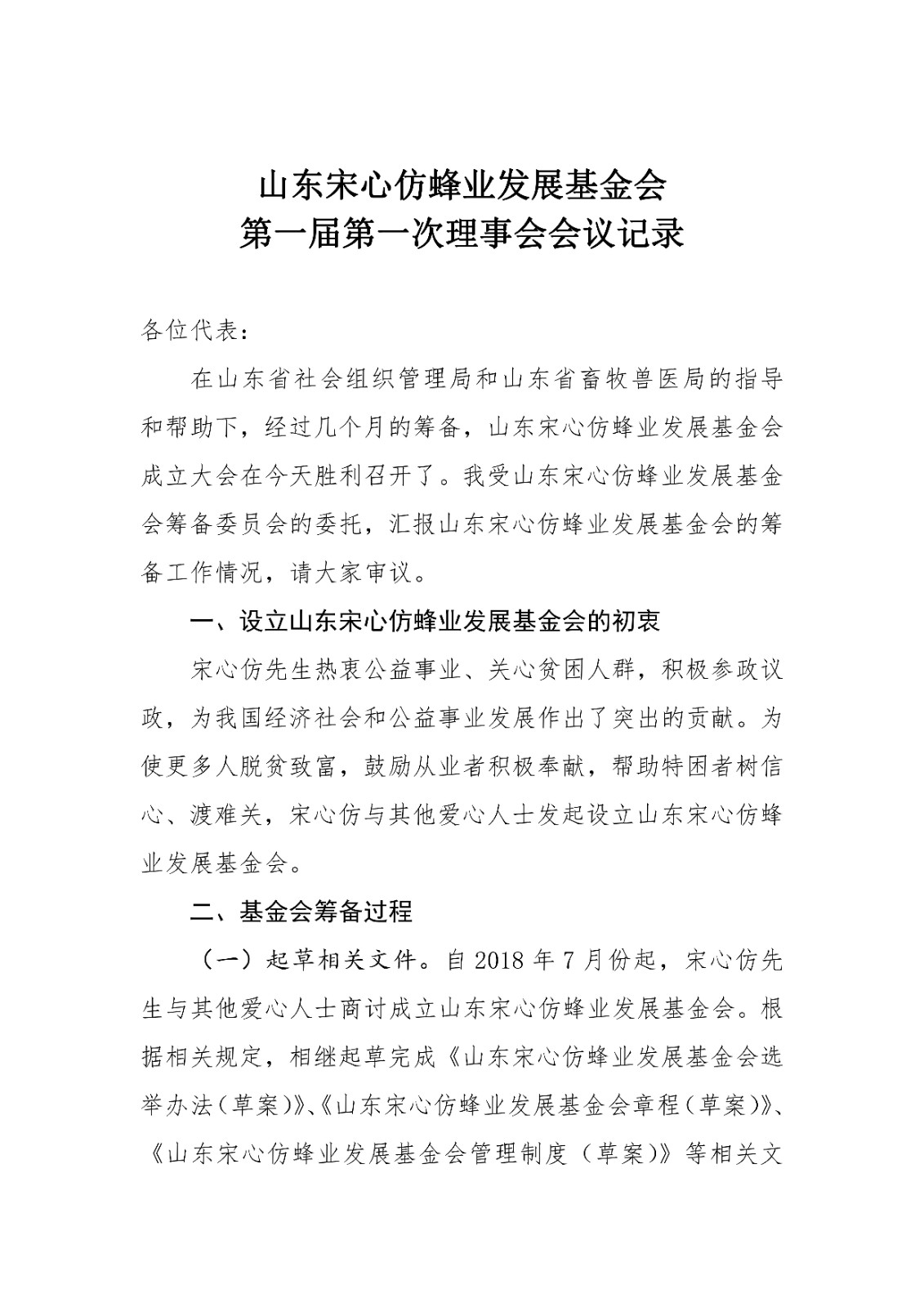 16.山东宋心仿蜂业发展基金会第一届第一次会议报告_00.jpg