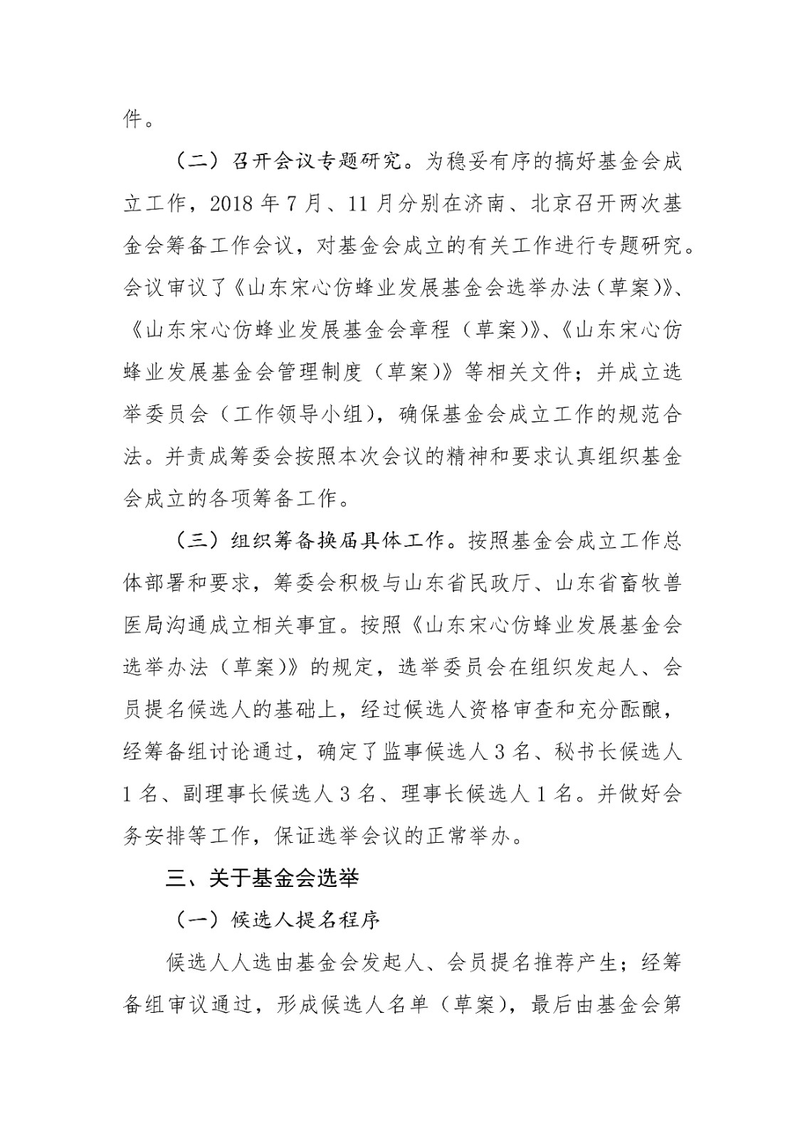 16.山东宋心仿蜂业发展基金会第一届第一次会议报告_01.jpg