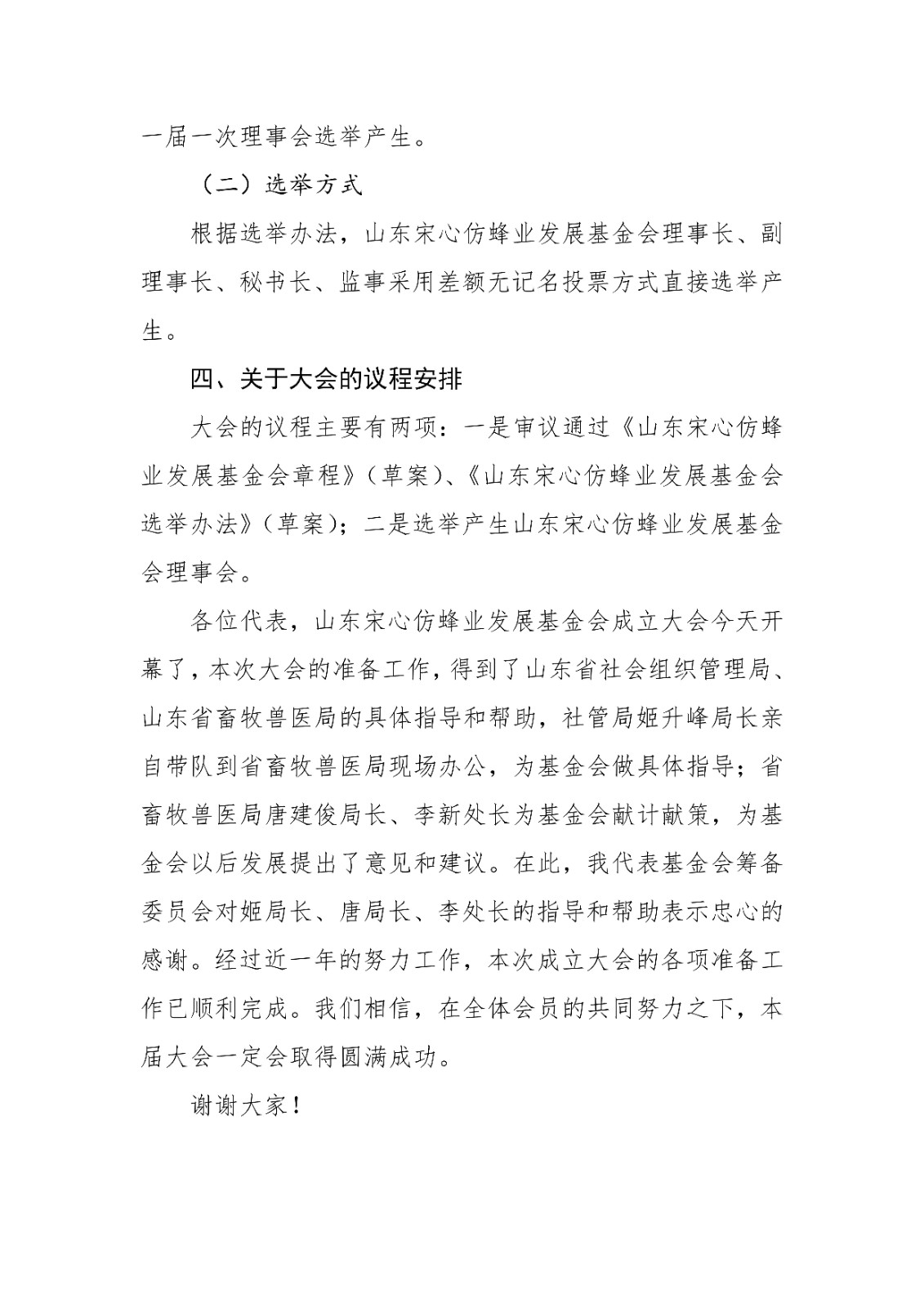 16.山东宋心仿蜂业发展基金会第一届第一次会议报告_02.jpg