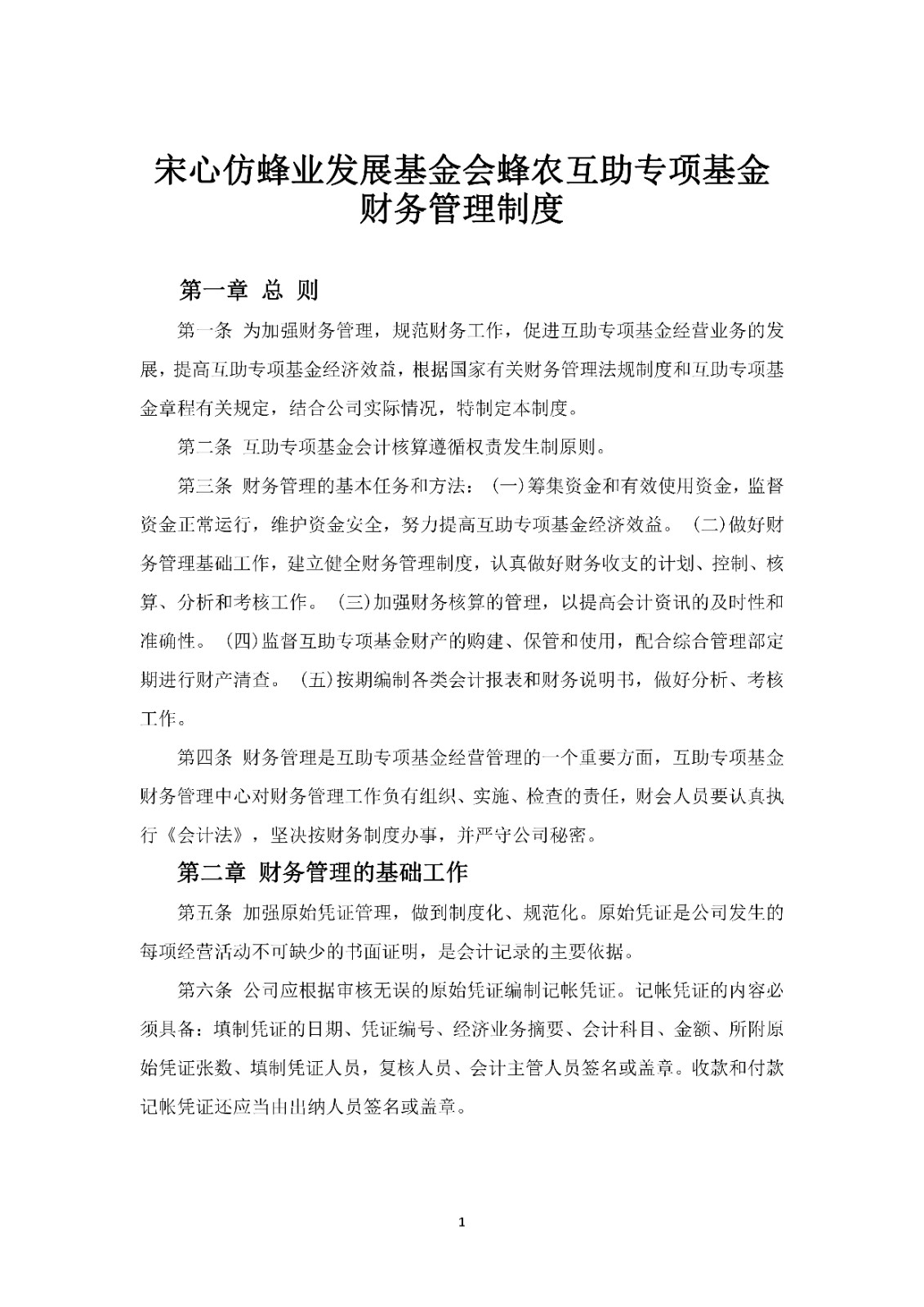 69.蜂农互助专项基金财务管理办法_00.jpg