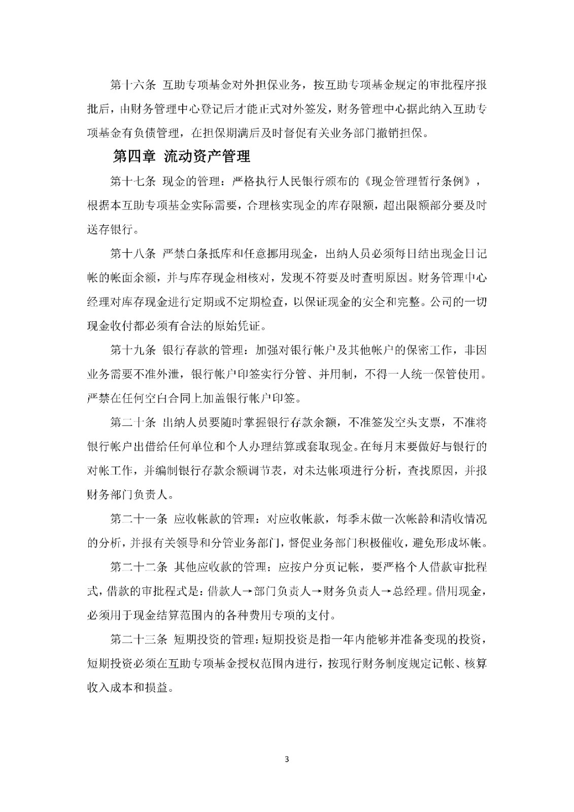 69.蜂农互助专项基金财务管理办法_02.jpg